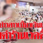 แฉยับ บ่าวสาว เบี้ยวค่างานแต่งร้านเวดดิ้ง นัดเจอ-กลับรุมด่าพ่อแม่ จวกแรงไร้การศึกษา!