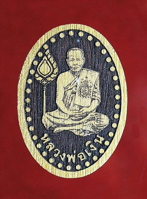 หลวงพ่อเงิน