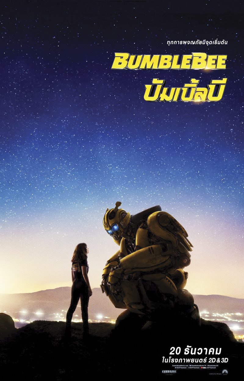บันเทิงต่างประเทศ : บัมเบิ้ลบี