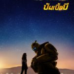 ปัญ BNK48 กระทบไหล่ เฮลีย์ สไตน์เฟลด์ นางเอกจากหนังหุ่นยนต์ Bumblebee
