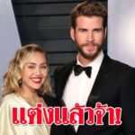 ไมลีย์ ไซรัส โพสต์ภาพหวาน ยืนยันวิวาห์แล้วกับ เลียม เฮมส์เวิร์ธ