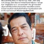 วงการบันเทิง สุดอาลัย สูญเสีย เปี๊ยก พิศาล อัครเศรณี ฉายา พระเอกตบจูบ เสียชีวิตกะทันหัน