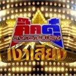 เจเอสแอล นัดแถลงใหญ่ กิ๊กดู๋ ย้ายช่อง ถูกโจมตีแรงเนรคุณ งัดหลักฐานถึงขั้นตัดขาด!!