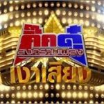 เจเอสแอล แจงเหตุ กิ๊กดู๋ ย้ายช่อง - ช่อง 7 ปลดพ้นจอ ลั่น! 32 ปีไม่เคยทรยศใคร!