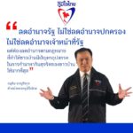 ภท. ขอบคุณ "มาร์ค" หยิบสโลแกนของพรรค "ลดอำนาจรัฐ เพิ่มอำนาจประชาชน" ไปใช้