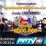 กิ๊กดู๋ฯ ประเดิมบ้านใหม่ PPTV คว้า “บอดี้สแลม” ตามหาเงาเสียง ตูน เทปแรก