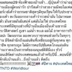 โตโน่ ลั่นพูดความจริง รัฐบาลไม่โกงกินชาติ ประชาชนไม่แบ่งสี ประเทศจะน่าอยู่ขึ้น