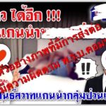 เร่งสอบ คลิปฉาว ‘โบว์ คนอยากเลือกตั้ง’ เตือนคอมเมนท์ใส่ร้าย ส่อผิดพ.ร.บ.คอมฯ