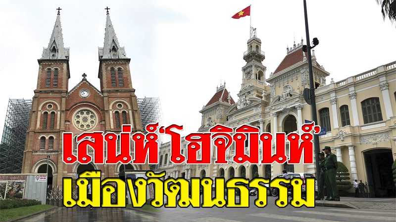 สัมผัสเสน่ห์'โฮจิมินห์' เมืองวัฒนธรรมเวียดนาม - กำลังวางแผนเที่ยวต่างประเทศ