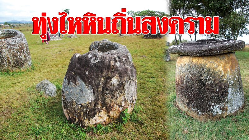 เลาะทุ่งไหหิน ถิ่นสงครามลับ - เมื่อปลายปีพ.ศ.2561 มีเรื่องน่าองค์การการศึกษา