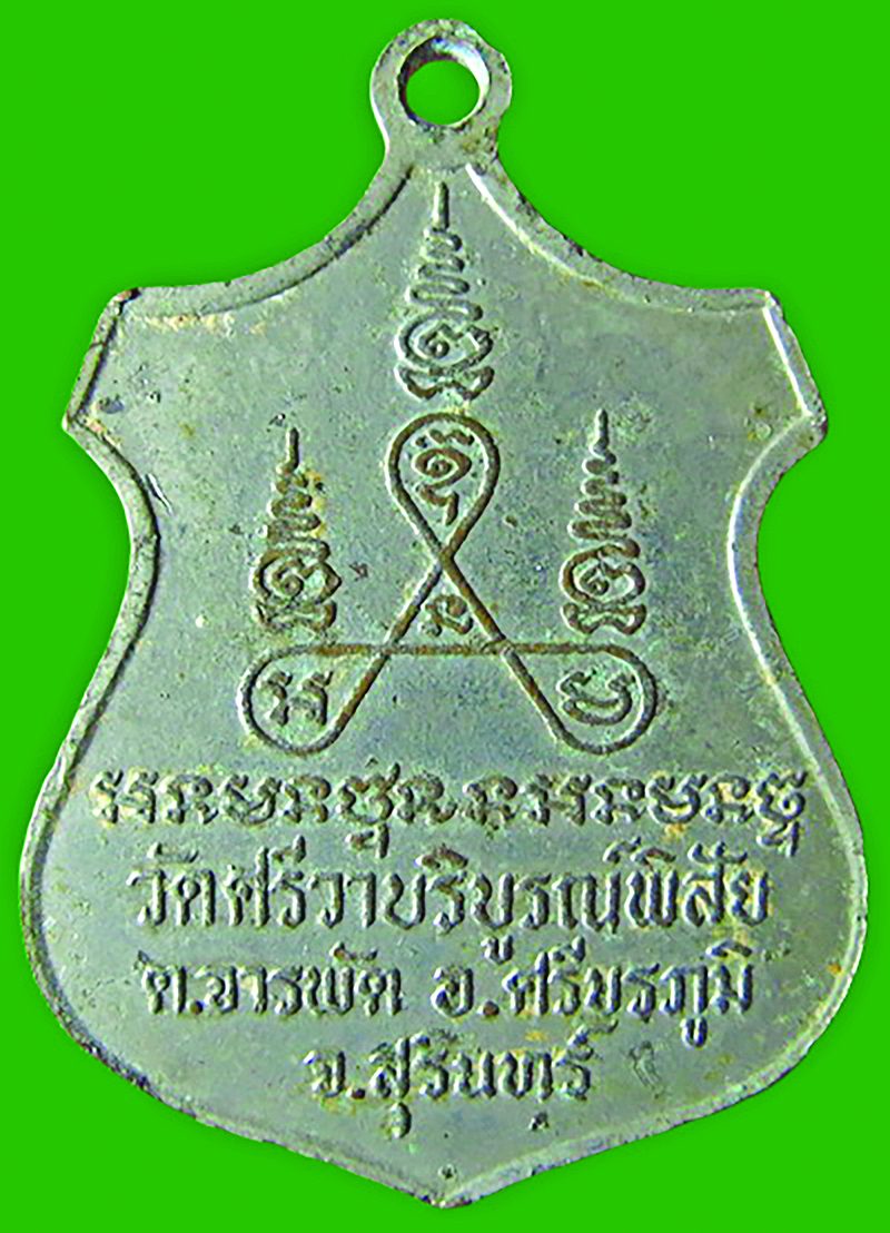 พระกริ่งชินบัญชรชนะมาร : รอบด้านวงการพระ