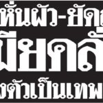 ขนลุก! กระเป๋าซุกศพ ของกลางคดี ร่างทรงคลั่งฆ่าหั่นศพผัว เฮี้ยนบนโรงพักย่านฝั่งธน