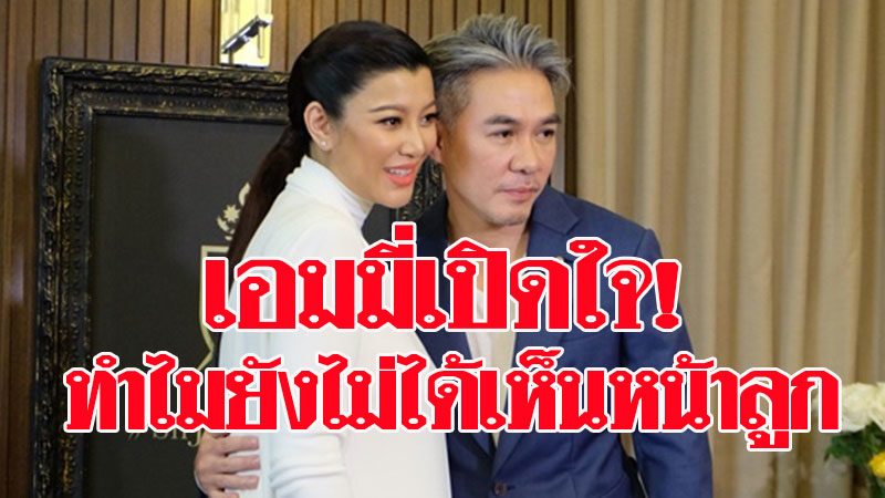 เอมมี่ มรกต เปิดใจครั้งแรก ทำไม่ยังไม่ได้เห็นหน้าลูกชาย สามีสุดห่วง (คลิป)