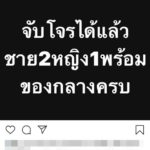 เปิ้ล นาคร เฮ! ตำรวจจับโจรปล้น ปืนจ่อหัวน้องชายได้-ของกลางครบ!