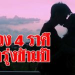ดวง 4 ราศี ความรักรุ่งข้ามปี เสน่ห์แรงสุดๆ เจอเนื้อคู่แน่นอน