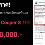 ดีเจต้นหอม กัดฟัน ขาย มินิ คูเปอร์ สุดรัก หลังมือลั่นไปจองรถสปอร์ต ปล่อยถูก-คนแห่มา!!