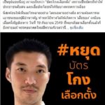 'ธนาธร' ชวน 'ถ่ายรูปคู่ปากกา' หยุดบัตรโกงเลือกตั้ง ซัด กกต.ยังเป็นองค์กรอิสระหรือไม่?