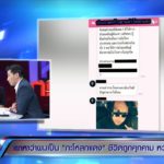 ผัวเมียฉะเดือด! ปธ.ชมรมดัง-รองผกก. แฉข้อมูลลับ ยันไม่ใช่แอดมินเพจดัง