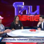 ผัวเมียฉะเดือด! ปธ.ชมรมดัง-รองผกก. แฉข้อมูลลับ ยันไม่ใช่แอดมินเพจดัง