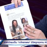 ผัวเมียฉะเดือด! ปธ.ชมรมดัง-รองผกก. แฉข้อมูลลับ ยันไม่ใช่แอดมินเพจดัง