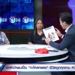 ผัวเมียฉะเดือด! ปธ.ชมรมดัง-รองผกก. แฉข้อมูลลับ ยันไม่ใช่แอดมินเพจดัง