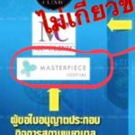 รพ.ดังโวยถูกโยง คลินิกนมเน่า ยันไม่เกี่ยวข้อง เตรียมเอาผิดคนทำเสียหาย