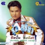 สุภาพบุรุษลูกทุ่งดัง รุ่ง สุริยา ช่วงตกอับไม่มีเงินแม้แต่บาทเดียว อาย-ท้อคิดสั้น หลงชีวิต(คลิป)