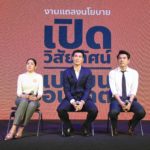 'อนาคตใหม่' เปิด 12 นโยบายพลิกประเทศ หยุดทุนใหญ่ ปฏิรูปกองทัพ ปักธงประชาธิปไตย