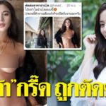 เก้า สุภัสสรา เห็นแล้วกรี๊ด! ขู่เอาเรื่องโดนตัดต่อภาพเปลือยแชร์ว่อนเน็ต