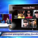 พ่อด.ญ.เดือด! ซัดกลับอบต. งงกล้าบอกไม่ผิด จี้ตร.ฟัน 9 โจ๋รุมโทรม