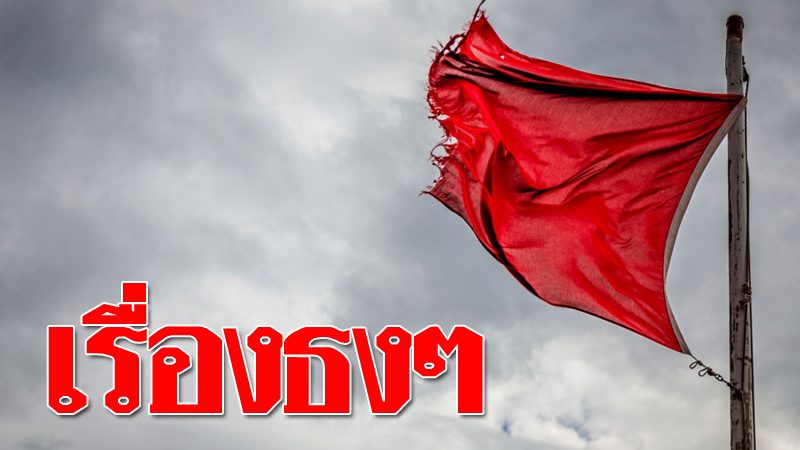 เรื่องธงๆ : ฝึกภาษาอังกฤษกับ KHOSOD ENGLISH - ธง ภาษา ...