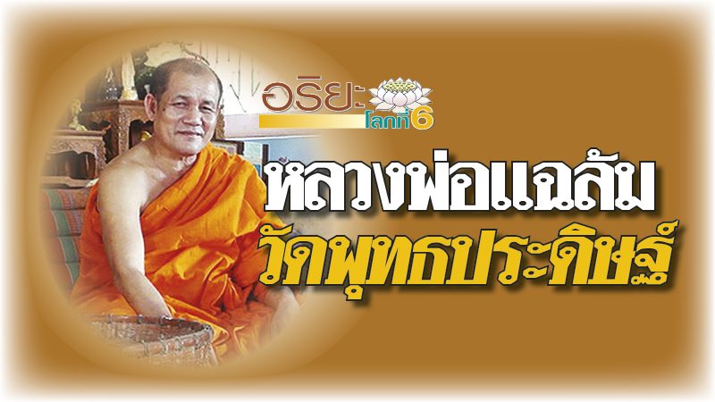 หลวงพ่อแฉล้ม วิริโย วัดพุทธประดิษฐ์ สารคาม : อริยะโลกที่ 6 -  “พระครูประดิษฐ์วิริยาภรณ์” หรือ “หลวงพ่อแฉล้ม วิริโย”