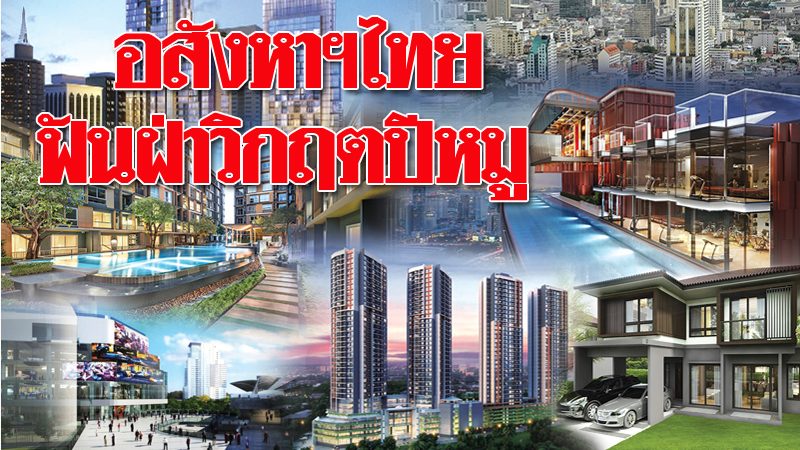 อสังหาฯไทยฟันฝ่าวิกฤตปีหมู ขาใหญ่มุ่งสู่โครงการ'มิกซ์ยูส' อสังหาฯไทยฟันฝ่าวิกฤตปีหมู ขาใหญ่มุ่งสู่โครงการ'มิกซ์ยูส'