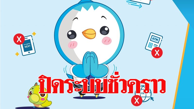กรุงไทยปิดปรับปรุงระบบอิเล็กทรอนิกส์ชั่วคราว กรุงไทยปิดปรับปรุงระบบอิเล็กทรอนิกส์ชั่วคราว