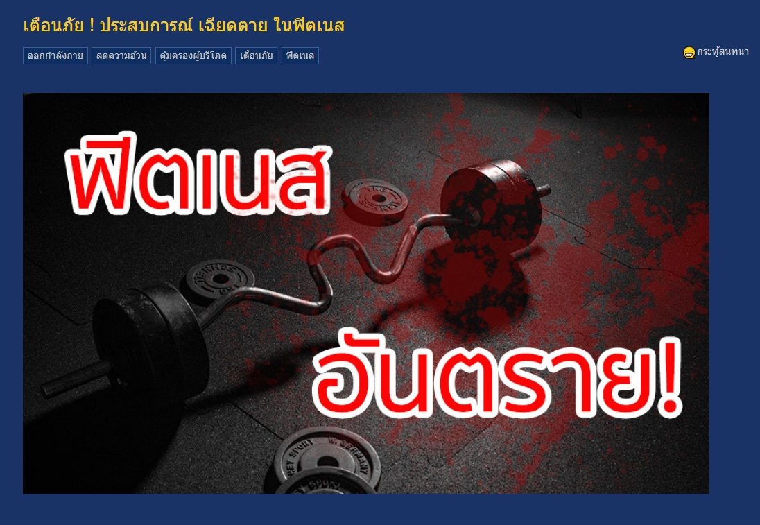 หนุ่มแชร์ อุทาหรณ์ สมัครฟิตเนสต้องระวัง เจอเทรนเนอร์จัดหนักเกือบตาย