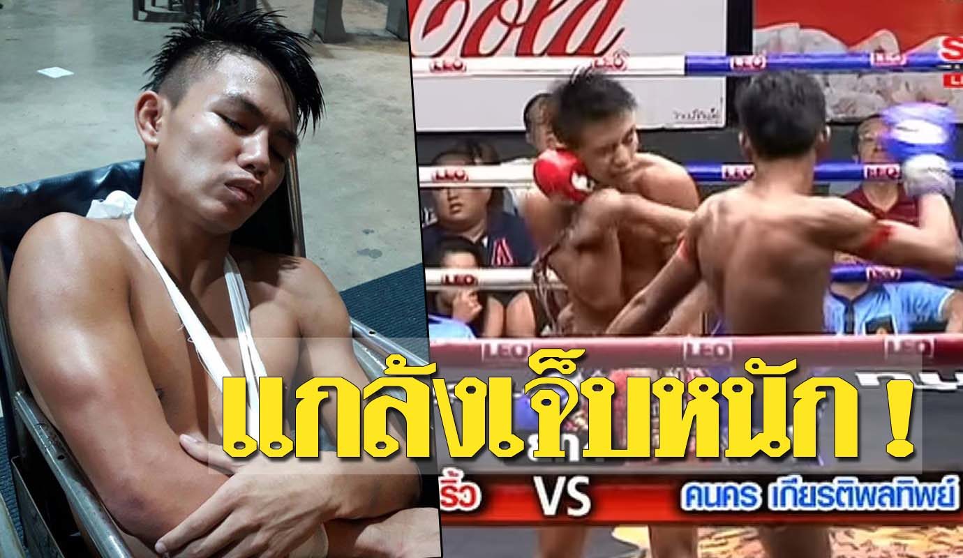 ย้อนชมคลิป อ๊อฟไซด์ มวยดัง โดนเตะแขนน็อก ถึงกับต้องนั่งรถเข็น สุดท้ายแหกตา