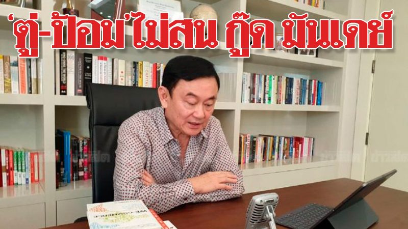 ข่าวข้นคนเข้ม : บิ๊กตู่-บิ๊กป้อม ประกาศก้อง ไม่สนใจ กู๊ด ...