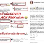 ไอจีลุกเป็นไฟ! ‘กระแต อาร์สยาม’ เต้น Cover ‘น้องลิซ่า’ Blackpink (คลิป)
