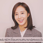 ยูริ Girls' Generation ส่งคลิปชวน ไทยโซวอน ร่วมสร้างความทรงจำ