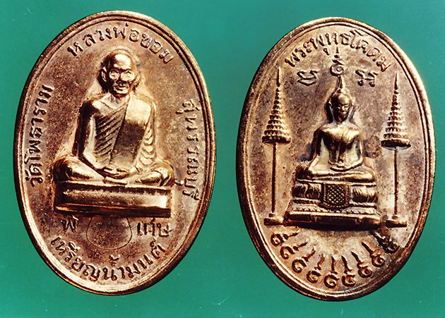 เหรียญน้ำมนต์ วัดโพธาราม หลวงพ่อขอม สุพรรณบุรี