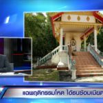 เพื่อนแฉ ไอ้ธน ตื้บเมียตาย บ้ามนต์ดำ-มี 4 เมีย เคยไล่ยิงเมีย-ไล่ฟันพ่อ
