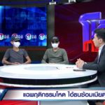 เพื่อนแฉ ไอ้ธน ตื้บเมียตาย บ้ามนต์ดำ-มี 4 เมีย เคยไล่ยิงเมีย-ไล่ฟันพ่อ