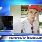 เพื่อนแฉ ไอ้ธน ตื้บเมียตาย บ้ามนต์ดำ-มี 4 เมีย เคยไล่ยิงเมีย-ไล่ฟันพ่อ