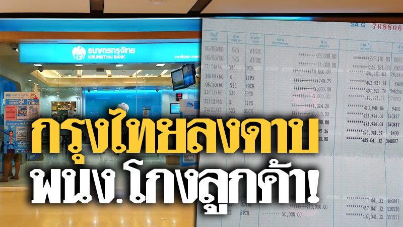 กรุงไทยลงดาบ! พนง.โกงลูกค้า-เงินหายจากบัญชีหลายแสน ผงะโดนอ่วมเหยื่อ 14 ราย - ข่าวสด กรุงไทยลงดาบ! พนง.โกงลูกค้า-เงินหายจากบัญชีหลายแสน ผงะโดนอ่วมเหยื่อ 14 ราย - ข่าวสด