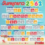เปิดวันหยุดยาว 2562 เทคนิคหยุดต่อเนื่อง สูงสุด 11 วัน พักผ่อนกันยาวๆ จองตั๋วเลย!!