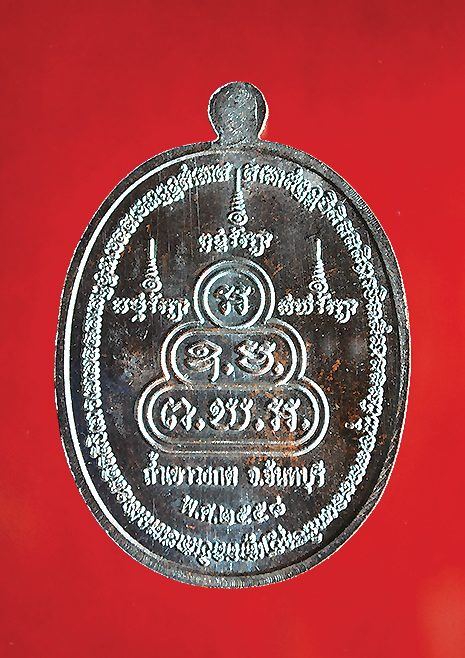เหรียญหลวงปู่อ่อง รุ่นชินบัญชร