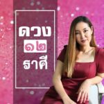 เปิดดวงความรัก 12 ราศี ใครเจอคบซ้อน-มีเด็กเข้ามา เจอคนใหม่เข้ามาซู่ซ่ากว่าเก่า!!