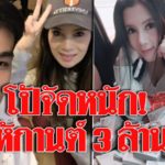 กานต์ วิภากร สุดปลื้ม ยิ้มไม่หุบ เสี่ยโป้ จัดหนัก! ให้เงินสด 3 ล้าน เป็นของขวัญปีใหม่