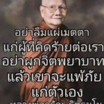 แม่แมทเคลื่อนไหวอีก พูดถึงใครกัน? อย่าผูกจิตพยาบาทคนคิดร้าย