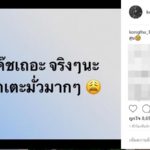 ก้อง ห้วยไร่ ทนไม่ไหว! บอกนึกว่าบอลการกุศล ขอเปลี่ยนโค้ชเถอะ